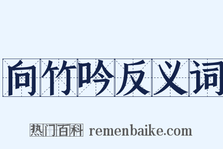 向竹吟反义词是什么意思的图片